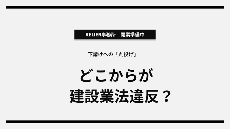下請けへの丸投げはどこから違法？一括下請負になる事例を解説